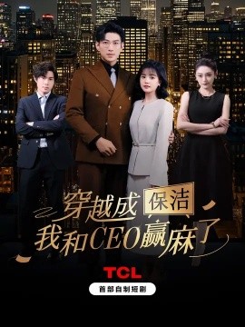 穿越成保洁，我和CEO赢麻了(全集)