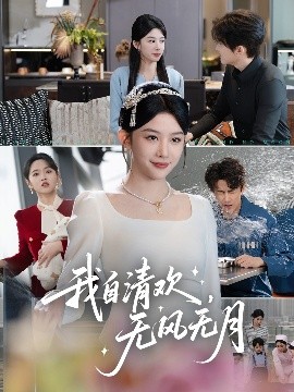 我自清欢，无风无月(全集)