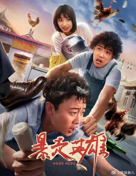 暴走英雄