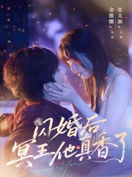 闪婚后冥王他真香了(全集)