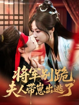 将军别跪，夫人带崽出逃了(全集)