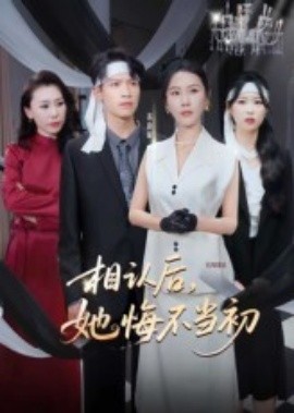 相认后，她悔不当初(全集)