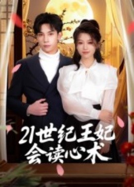 21世纪王妃会读心术(全集)
