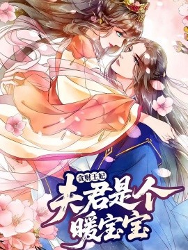 贪财王妃：夫君是个暖宝宝(全集)