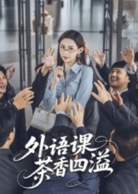 外语课茶香四溢(全集)