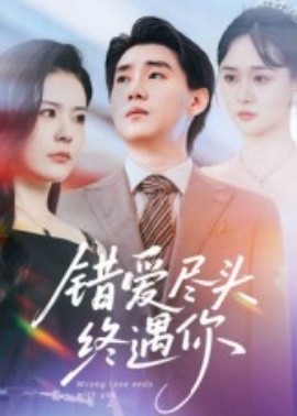 错爱尽头终遇你(全集)