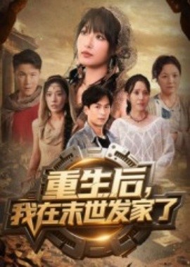 重生后我在末世发家了(全集)