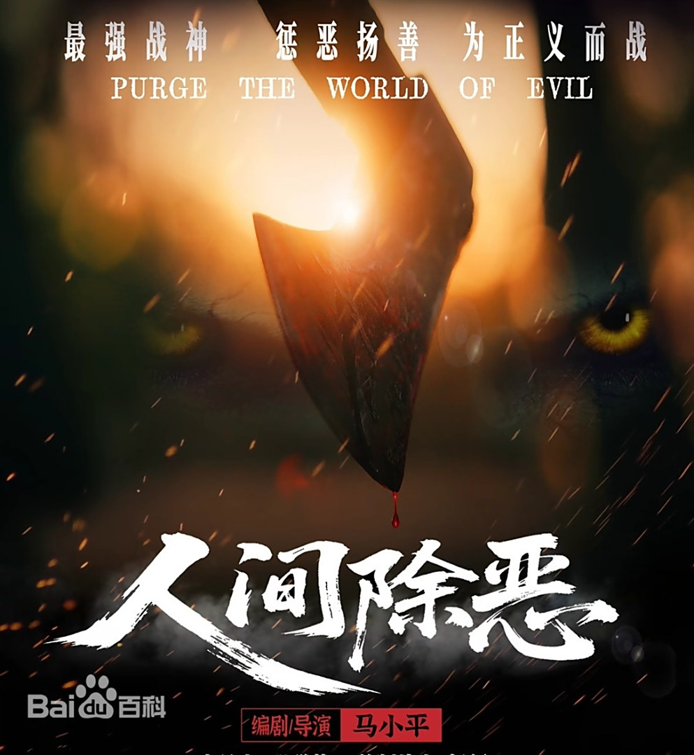 人间除恶