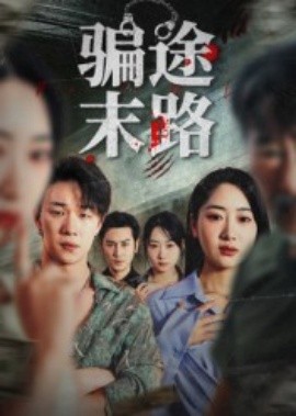 骗途末路(全集)