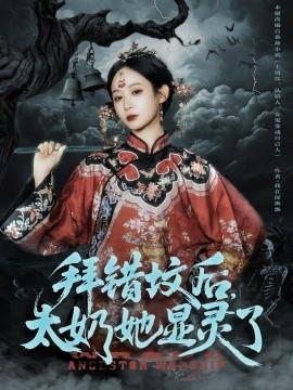 拜错坟后太奶她显灵了(全集)