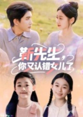 靳先生，你又认错女儿了(全集)