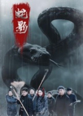 蛇影(全集)