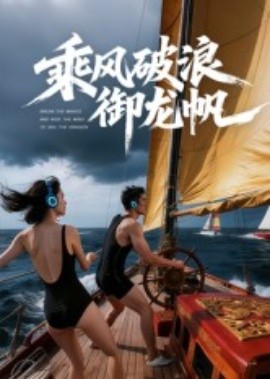 乘风破浪御龙帆(全集)