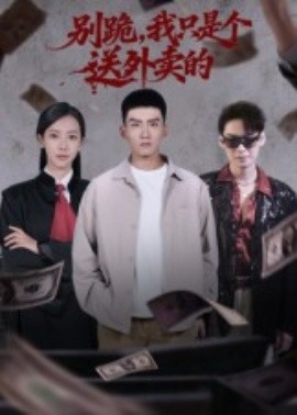别跪，我只是个送外卖的(全集)