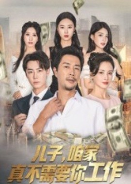 儿子，咱家真不需要你工作(全集)