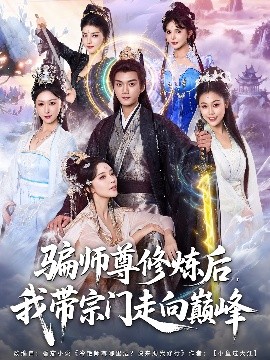 骗师尊修炼后我带宗门走向巅峰(全集)