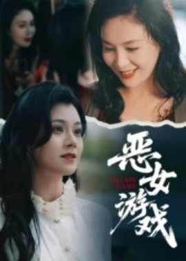 蚀心游戏 恶女游戏(全集)