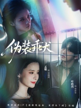 伪装乖犬(全集)