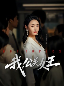 我，公关女王(全集)