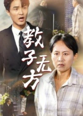教子无方(全集)