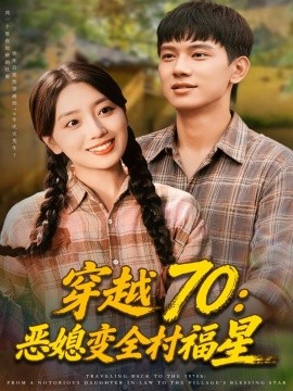 穿越70恶媳变全村福星(全集)
