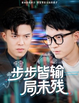 步步皆输局未残 天才操盘逆乾坤(全集)