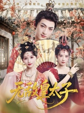 无敌皇太子(全集)