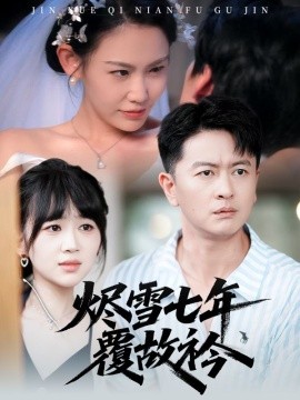 烬雪七年覆故衿(全集)