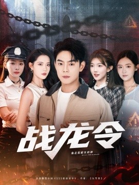 战龙令(全集)