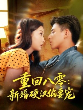 重回八零：新婚硬汉偏要宠(全集)