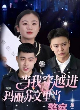 当我穿越进玛丽苏文里当警察(全集)