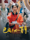 已读未回的百年(全集)