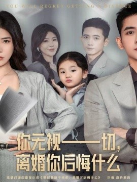 你无视一切，离婚你后悔什么(全集)