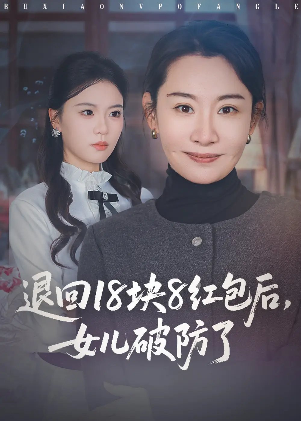 退回18块8红包后女儿破防了(全集)