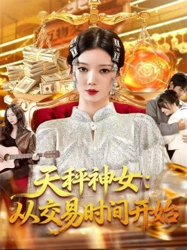 天秤神女：从交易时间开始(全集)