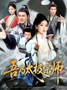 吾乃太极宗师 魂穿杂役郎宗门少主无敌了(全集)
