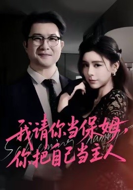 我请你当保姆，你把自己当主人(全集)