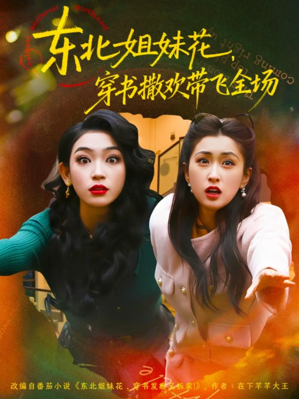 东北姐妹花穿书撒欢带飞全场(全集)