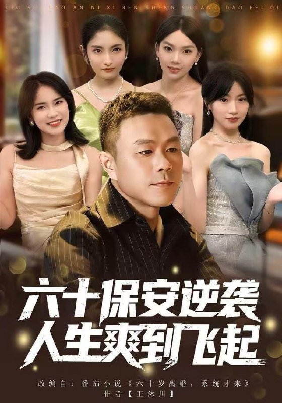 人到六十，激活人生逆袭系统(全集)