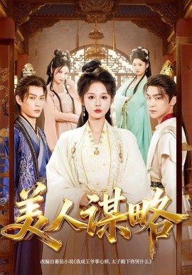 美人谋略(全集)