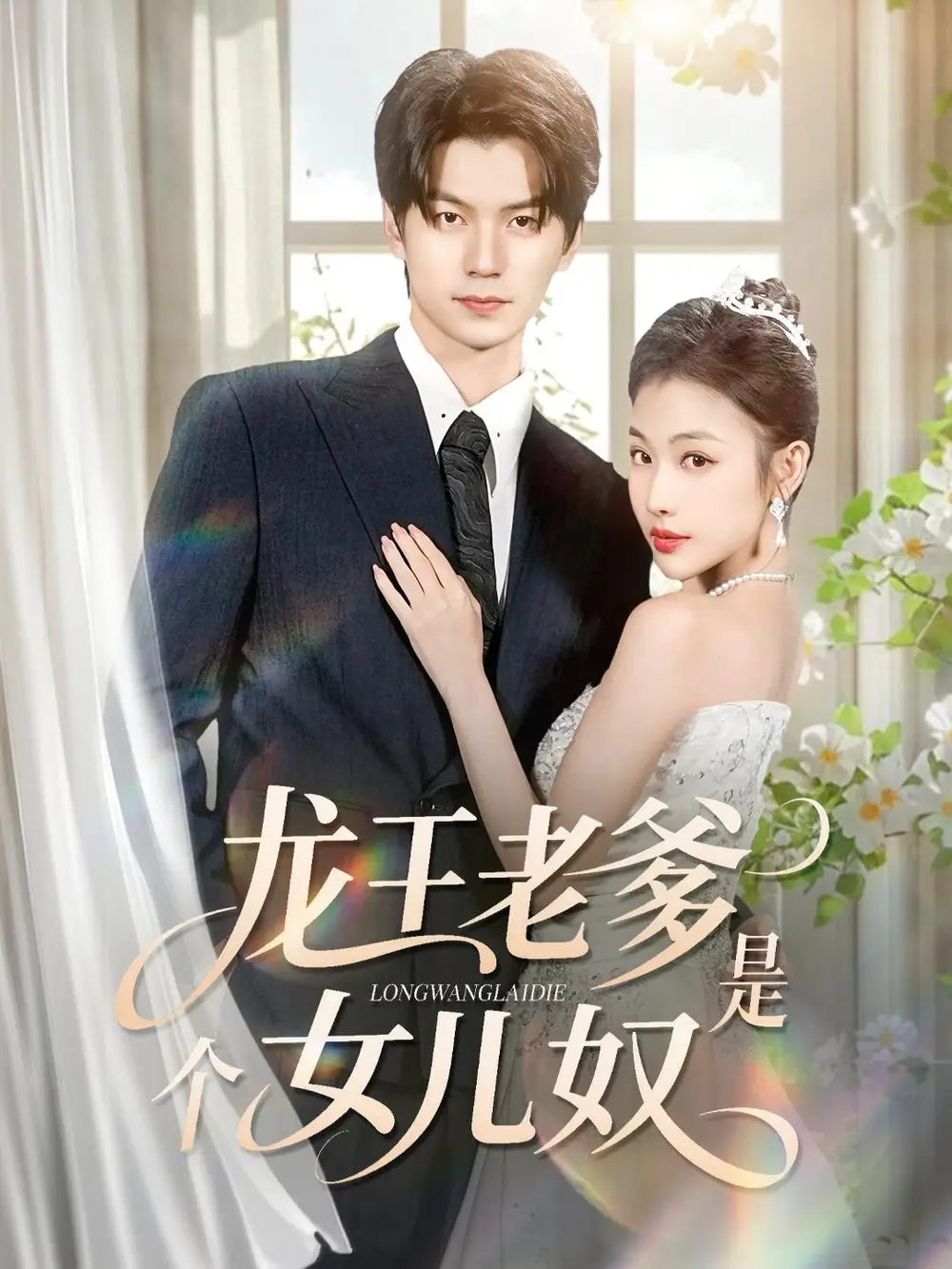 龙王老爹是个女儿奴(全集)