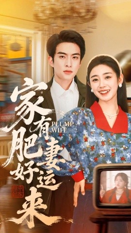 家有肥妻好运来(全集)
