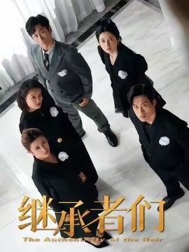 继承者们短剧(全集)