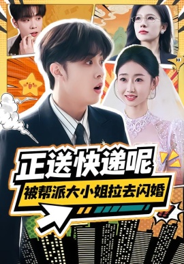 正送快递呢，被帮派大小姐拉去闪婚(全集)