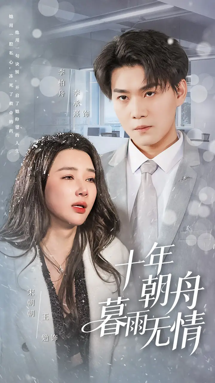 十年朝舟暮雨无情(全集)