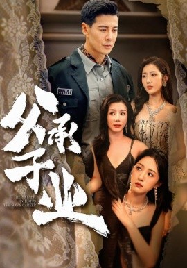 父承子业(全集)