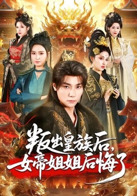 叛出皇族后，女帝姐姐后悔了(全集)