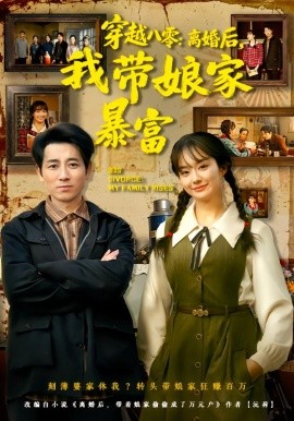 穿越八零：离婚后，我带娘家暴富 八零文神：离婚后我带娘家起飞(全集)