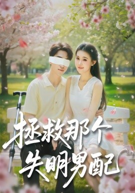 拯救那个失明男配(全集)