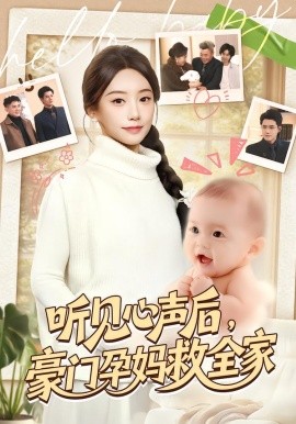 听见心声后，豪门孕妈救全家(全集)